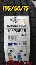 195/50/15馬西莫Massimo輪胎一條含工資到好 安靜與抓地力極佳(特價中歡迎洽詢)