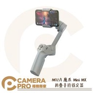 ◎相機專家◎ MOZA 魔爪 Mini MX 可折疊手機穩定器 手持穩定器 兼容 iOS 安卓 MSGO2 公司貨