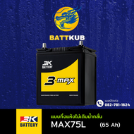 (ส่งฟรี) 3K Battery MAX75L แบตเตอรี่รถยนต์ แบตเตอรี่รถเก๋ง แบต 65 แอมป์ ไฟแรง ใหม่จากโรงงาน มีรับประ