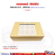 ไส้กรองแอร์ กรองแอร์ ISUZU FRR190-210 ของแท้เบิกศูนย์