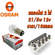 หลอดไฟ 7528 12V P21/5W OSRAM หรือหลอดไฟ1016 (ขายส่ง10ดวง)