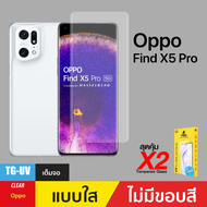ชุดฟิล์มกระจกกาวยูวี (Gorilla UV)แบบใส  ไม่มีขอบสี สำหรับ Oppo รุ่น Find X3/Find X3 Pro/Find X2/Find
