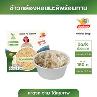 ข้าวกล้องหอมมะลิ พร้อมรับประทาน ตราหงษ์ทอง 150 กรัม จำนวน 12 ถ้วย (ยกลัง)