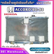 หม้อน้ำอลูมิเนียม  HONDA ACCORD90-93 อลูมิเนียมทั้งใบ (ฮอนด้า แอคคอร์ค ปี90-93) เกียร์ออโต้ AUTO หนา