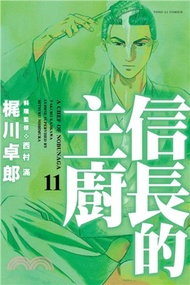 信長的主廚11