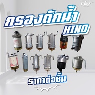 กรองดักน้ำ HINO // DOMINATOR 500 / VICTOR /  MEGA 500 / MEGA 700 / MEGA // MEGA เก่าญี่ปุ่น// DUTRO2008 **ของแต่ง รถบรรทุก**