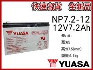 【雷神電池】湯淺 YUASA NP7.2-12 12V7.2AH 同WPS8-12 兒童車電池 現貨供應 快速出貨