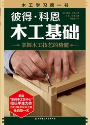 (2018新版) 彼得•科恩 木工基礎/木工入門書，2003年至今穩居木工書暢銷榜首，近10萬人驗證成功的木工學習之路。