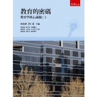 < Liwen Campus Purchase > Code Of Education: Core Issues Of Education (2) 1/e Zhang Jiancheng, Fenfe