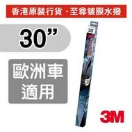 3M - 至尊鍍膜水撥 30吋, 適用於歐洲車 (PN40300)
