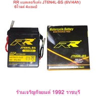 RR แบตเตอรี่แห้ง JT6N4L-BS (6V/4Ah) 6โวลต์ 4แอมป์ Suzuki A100,FR80,GP100, TS100 RGV, TRS, TRD, TRZ, TIGER /Yamaha Belle80, RX100, Y80 /Honda C700,C900