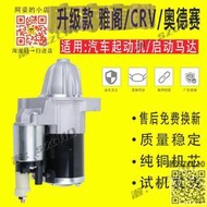 【免運】適用本田廣本7代七代雅閣2.0奧德賽CRV思威2.4汽車起動機啟動馬達