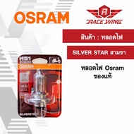 Osram 3-Pin Headlight Bulb HS1 SILVER STAR 1 Motorcycle Three-Pin