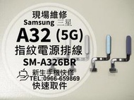 免運【新生手機快修】三星 A32 5G 指紋開機排線 A326 指紋感應排線 指紋按鍵 電源鍵 指紋排線 現場維修更換