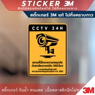 ป้ายเตือนมีกล้องวงจรปิด  สติกเกอร์กาว Remove 24ชั่วโมง CCTV 24H วัสดุสติกเกอร์ 3M แท้ ไม่ทิ้งคราบ ทน