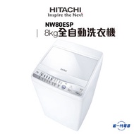日立 - NW80ESP -8KG BEAT WAVE系列 日式全自動洗衣機 (高水位) (NW-80ESP)