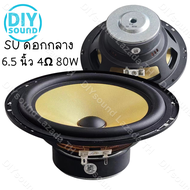 DIYsound SU ดอกกลาง 6.5 นิ้ว 4Ω 80W เสียงกลาง6.5นิ้ว ดอกลำโพง6.5นิ้ว ลำโพงฟูลเรนจ์ กลาง SU 6.5 นิ้ว 