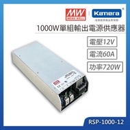 MW 明緯 1000W 單組輸出電源供應器(RSP-1000-12)