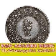 【珍品軒】高價收購銀元銀幣，回收貴州黔寶：光緒十六年貴州黔寶銀元，孫中山中華民國開國紀念幣，孫大頭，帆船，孫小頭，大清銀幣銀元，光緒年造，光緒元寶戶部，光緒元寶庚子京局製造，光緒年造戶部丙午中字，光緒