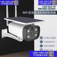 【強檔】 WIFI 星光級 全彩夜視監視器 IP67防水 1080P 太陽能 戶外防水 移動偵測 攝像頭 網路監控