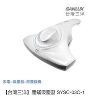 台灣三洋 SANLUX SYSC-03C-1 HEPA 塵螨 吸塵器