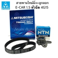 MITSUBOSHI ชุดสายพานไทม์มิ่ง + ลูกลอก E-CAR 1.5 ( 4G15 )  CB2A  CHAMP3