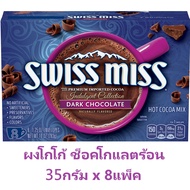 ผงโกโก้ ช็อคโกแลตร้อน Swiss Miss Dark Chocolate Hot Cocoa Mix 283g (35g X 8bags) Choco / Cocoa Powde