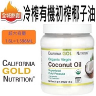 CALIFORNIA GOLD NUTRITION - [1596ml] 冷壓有機初榨椰子油 冷壓椰子油 有機椰子油