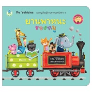 Book World หนังสือเล่มแรกของหนู Bookstart ยานพาหนะของหนู  (My Vehicles)