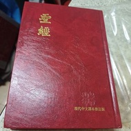 聖經 現代中文譯本修訂版‧紅色硬面‧白邊‧上帝版
