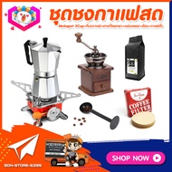 {ชุดทำกาแฟสด 6ชิ้น} ชุดชงกาแฟสด moka pot set เครื่องมือชงกาแฟ ชุดกาแฟครบชุด: กาหม้อต้มกาแฟ+เตาพกพา+ที่บดกาแฟ+ช้อน2in1+เมล็ดกาแฟ250g+กระดาษกรอง