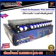 ปรีแอมป์ 7แบนด์ PLATINUM-X รุ่น PL-888 ปรีแอมป์เครื่องเสียงรถยนต์ 7แบนด์ เสียงดี กลางชัด เบสแรง PREA