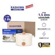 KASHIWA รุ่น KW-219 (ครีม) หม้ออเนกประสงค์ (แบบยกลัง) หม้อไฟฟ้า หม้อสุกี้ หม้อชาบู รับประกันศูนย์