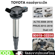 หัวเทียนรถยนต์ คอยล์จุดระเบิด คอยล์หัวเทียนFor Corolla Vios Yaris ALTIS Dual vvti (อัลติส) ปี 2008-2018 ของแท้ศูนย์ เบอร์ 90919-02258 คอยจุดระเบิด