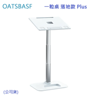 【OATSBASF】一粒桌 落地款 Plus (公司貨)