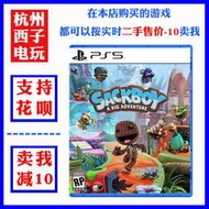 PS5二手遊戲麻布仔大冒險小小大冒險可雙人中文現貨