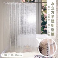 3D水立方半透明防水防霉浴簾 180x180CM