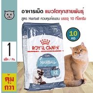 Royal Canin Hairball 10 Kg. อาหารแมว สูตรควบคุมก้อนขน บำรุงขน สำหรับแมวโต 1 ปีขึ้นไป (10 กิโลกรัม/กระสอบ)