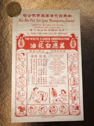 50’s早期 和興白花油 香港製造 Made in Hong Kong 不設議價