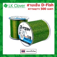 Fishing Line D-Fish Load Tough Durable Length 500 Meters Nylon Cable Mono [LK clover]