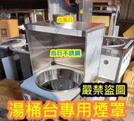 全新製品【單口 湯桶台 專用 吧檯型 抽風罩】不鏽鋼 煙罩 排風罩 吸風罩 營業煙罩 集煙罩