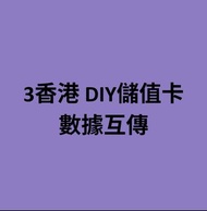 3香港 DIY儲值卡 數據互傳 3HK DIY sim