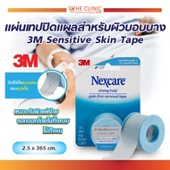 Nexcare 3M Sensitive Skin Tape เทปปิดแผลสำหรับผิวแพ้ง่าย (ขนาด 2.5x365CM.) นำเข้าจาก USA / The Clinic Hub