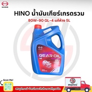 HINO น้ำมันเกียร์เกรดรวมGL-4 GEAR OIL GP 80W-90 แท้ห้าง 5L (04100-9001G)