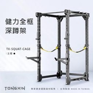 【TONGXIN】統鑫 健力全框深蹲架|POWER CAGE免運 台灣製造 健身架 重訓架 硬舉 臥推 重訓 居家健身