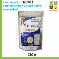 อาหารลูกป้อน HIBARI อาหารสำหรับลูกนก Baby Bird ทุกสายพันธุ์ ขนาด 250g