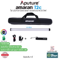 Aputure amaran T2c I T4c ไฟแท่ง LED Tube Light ขนาด 20วัตต์  และ 40 วัตต์ 2/4 RGBWW 2500-7500K