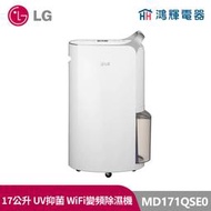 鴻輝電器| LG樂金 MD171QSE0 PuriCare UV抑菌 17公升 變頻除濕機