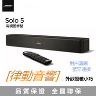 [律動音響] BOSE solo 5 電視音響系統  影院系統