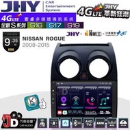 【JD汽車音響】JHY S系列 S16、S17、S19 NISSAN ROGUE 2008~2015 9.35吋安卓主機